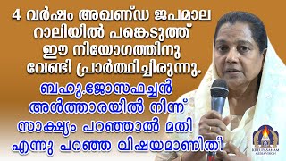 4 വർഷം അഖണ്ഡ ജപമാല റാലിയിൽ പങ്കെടുത്ത് ഈ നിയോഗത്തിനു വേണ്ടി പ്രാർത്ഥിച്ചിരുന്നു. ബഹു.ജോസഫച്ചൻ