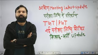 शिक्षा सेवा चयन आयोग, TGT/PGT New Exam Date Out, नयी शिक्षक भर्ती, Meeting Update  - Ravi P Tiwari