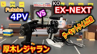 【ラジコン】KO製EX-NEXTとフタバ製4PVのプロポを換えてサーキットタイム比較した！　厚木レジャーランド　TA08 　厚木トレリス