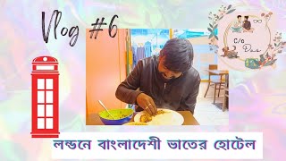 Bengali Restaurant in London.. ঘুরে আসলাম লন্ডনে বাংলাদেশী ভাতের হোটেল | Bengali Vlog in UK | VLOG#6