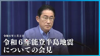 岸田総理　令和６年能登半島地震についての会見－令和6年1月2日