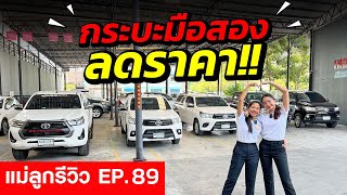 ⭐แม่ลูกรีวิว EP.89 กระบะมือสอง ลดราคาเกือบแสน !! พร้อมโปรโมชั่นอีกเพียบ | รถมือสอง เพชรยนต์