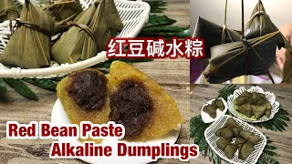 Red Bean Paste Alkaline Dumplings | 红豆碱水粽 | 这个端午节可以做这款家乡味的粽子