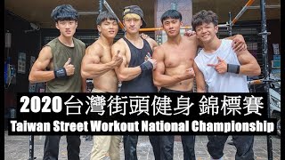 【阿懋Neil】2020台灣街頭健身錦標賽線上比賽  冠軍Taiwan Street Workout National Championship On Line Competition No.1