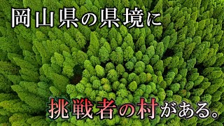 【西粟倉村】森の中の温泉宿で住み込みで働かせてもらってマインドセットしてきた【あわくら温泉元湯】