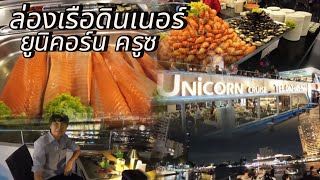 ล่องเรือแม่น้ำเจ้าพระยา เรือยูนิคอร์น ครูซ | รอบดินเนอร์ 899  #เรือยูนิคอร์นครูซ #ล่องเรือเจ้าพระยา