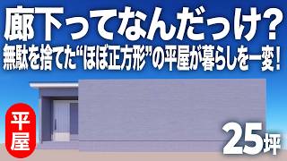 【無駄を許さない】「ほぼ正方形」という名の神設計平屋、誕生。