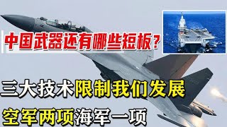 中国武器还有哪些短板？三大技术限制我们发展，空军两项海军一项