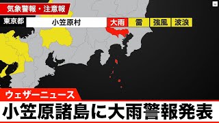 小笠原諸島に大雨警報発表