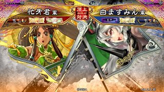 三国志大戦 頂上対決【2024/12/20】忙牙君 VS 白ますみん