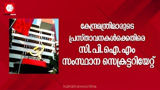 കേന്ദ്രമന്ത്രിമാരുടെ പ്രസ്താവനകൾക്കെതിരെ സി പി ഐ (എം) സംസ്ഥാന സെക്രട്ടറിയേറ്റ്. Amit shah | CPIM