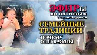 СЕМЕЙНЫЕ ТРАДИЦИИ. Почему они важны. Запись прямого эфира. Татьяна Другова. #татьянадругова