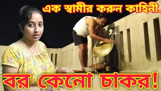 বৌয়ের কাছে স্বামী কোনো দিন ভালো হয় না || বৌয়ের মন পাওয়া খুব কঠিন || Rimpa's Creation