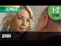 ▶️ Даша 1 и 2 серия - Мелодрама | Фильмы и сериалы - Русские мелодрамы