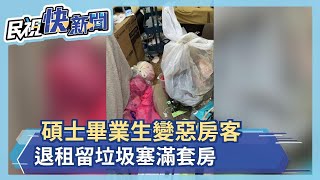 碩士畢業生變惡房客 退租留垃圾塞滿套房－民視新聞