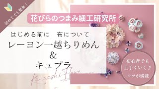 布の説明（レーヨン一越ちりめん＆キュプラ）　はじめる前に　本書で使用している6種類の生地を解説♪「動画つきでコツがわかる　つまみ細工のアクセサリーと飾りもの」（ブティック社）より