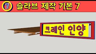 [슬라브제작][#7.슬라브 상판제작기본7][라멘구조와 벽식구조][크레인 인양]