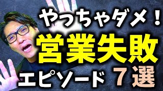 【営業あるある】営業失敗エピソード　（元リクルート　年間日本一トップ営業マン）