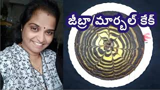 zebra cake in telugu,Marble Cake,జీబ్రా/మార్బల్ కేక్,eggless marble cake,zebra cake in katori