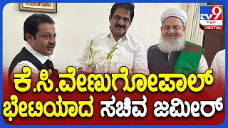 Zameer Meet Venugopal: ದಿಢೀರ್ ದೆಹಲಿಯಲ್ಲಿ ಕೆ.ಸಿ.ವೇಣುಗೋಪಾಲ್ ಭೇಟಿಯಾದ ಸಚಿವ ಜಮೀರ್‌| TV9