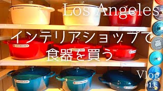 【海外暮らしvlog】ロサンゼルスの人気インテリアショップで食器を買う/買い物/海外生活