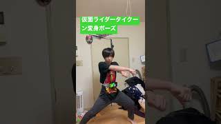 仮面ライダータイクーン変身ポーズやってみた#shorts #仮面ライダーギーツ