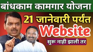 बांधकाम कामगार संघटना चा इशारा ।। बांधकाम कामगार योजना 2024।। bandhkam kamgar yojana 2025 new update