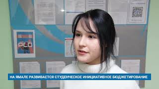 НА ЯМАЛЕ РАЗВИВАЕТСЯ СТУДЕНЧЕСКОЕ ИНИЦИАТИВНОЕ БЮДЖЕТИРОВАНИЕ