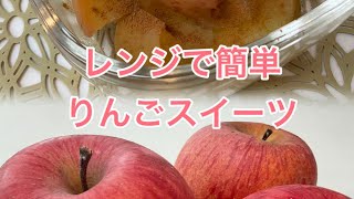 レンジで簡単！りんごスイーツ