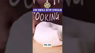 손에 안묻히고 밀가루 반죽하는 법