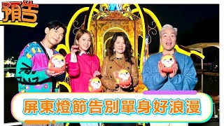 【預告】屏東燈節告別單身好浪漫【娛樂超skr】EP326