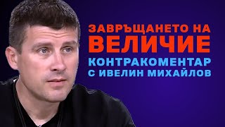 Завръщането на Величие – Контракоментар с Ивелин Михайлов