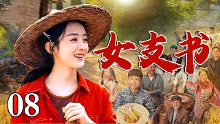 女支书 08 | 女支书带领穷乡村民发家致富，自己的婚姻大事却一直没有着落