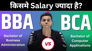 BBA vs BCA | Which Course is Better | BBA and BCA में से किसमें Salary ज्यादा है | BBA करे या BCA