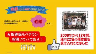 単独型歯科医師臨床研修施設・船橋日大前さくらパーク歯科紹介ムービー