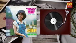 黃曉君 - 我實在愛你 - [Original Music Audio]