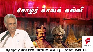 சோழர் காலக் கல்வி | thozhar thiagu | political class | தமிழ்நாடு இனி 42