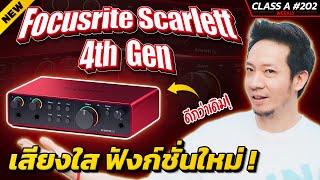 Class A 202 : Audio Interface ที่ได้รับความนิยมอันดับต้นๆ Focusrite Scarlett 4th Gen !