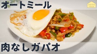 オートミールの肉なしガパオ / アレンジレシピ / ダイエット / ベジタリアン / 料理ルーティン / 作り方 / ASMR