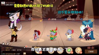 【超级无赖大宝哥】 猫和老鼠手游Glog -需要静养的我玩起了奶酪位，这不算氵视频吧！