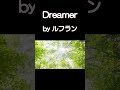 【 ルフラン 】dreamer （ オリジナル曲 ）