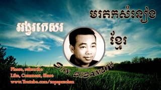 sin sisamuth - Ong vor ke sor - khmer oldie song