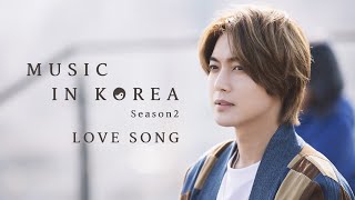 MUSIC IN KOREA season2 - LOVE SONG