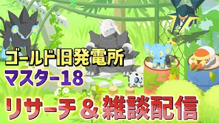 発電所最終日ライコウ狙いリサーチ配信！21:30～