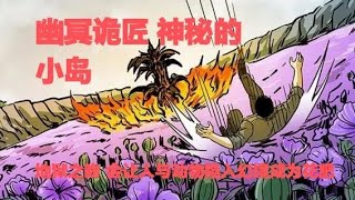 真實靈異鬼故事｜幽冥詭匠 第236集 神秘的小島