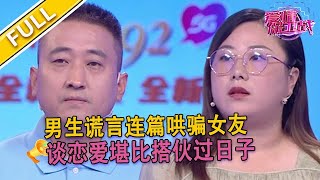 【爱情保卫战超清完整版第132期】 男友反感女友身邊有異性 女友對此很無奈