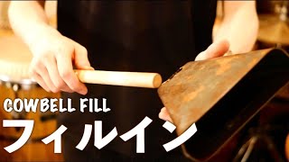 カウベルならではのフィルインを叩いてみよう！ ゼロから始めるパーカッション カウベル編#3 | COWBELL LESSON