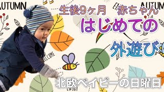 【北欧子育て】生後9ヶ月赤ちゃん｜外遊びデビュー｜ハイハイ期｜バイリンガル子育て｜手掴み離乳食｜ノルウェー