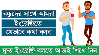 Speak English with friends বন্ধুদের সাথে যেভাবে ইংরেজিতে কথা বলব learn spoken English with sentence