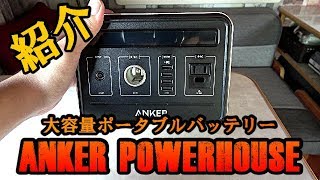 【キャンピングカーにも最適！？】ポータブルバッテリー「アンカーパワーハウス」